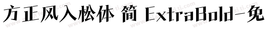 方正风入松体 简 ExtraBold字体转换